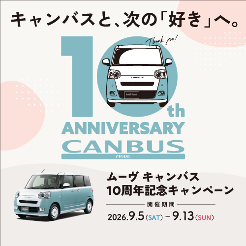 ムーヴキャンバス10周年記念キャンペーン